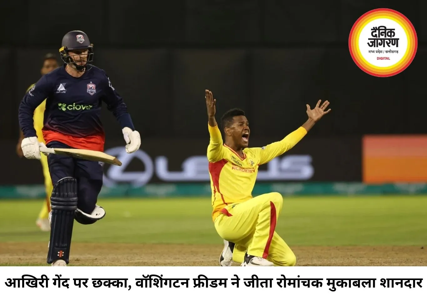 आखिरी गेंद पर छक्का, वॉशिंगटन फ्रीडम की रोमांचक जीत; अकील हुसैन की हैट्रिक भी नहीं बचा सकी टेक्सास
