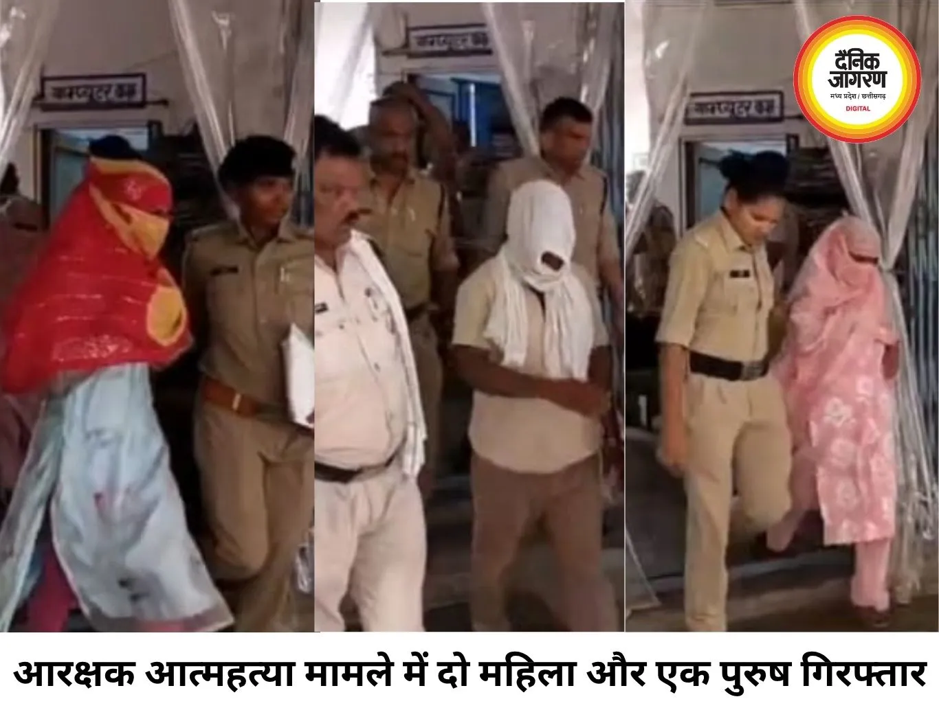 आरक्षक आत्महत्या मामले में दो महिला एक पुरुष गिरफ्तार