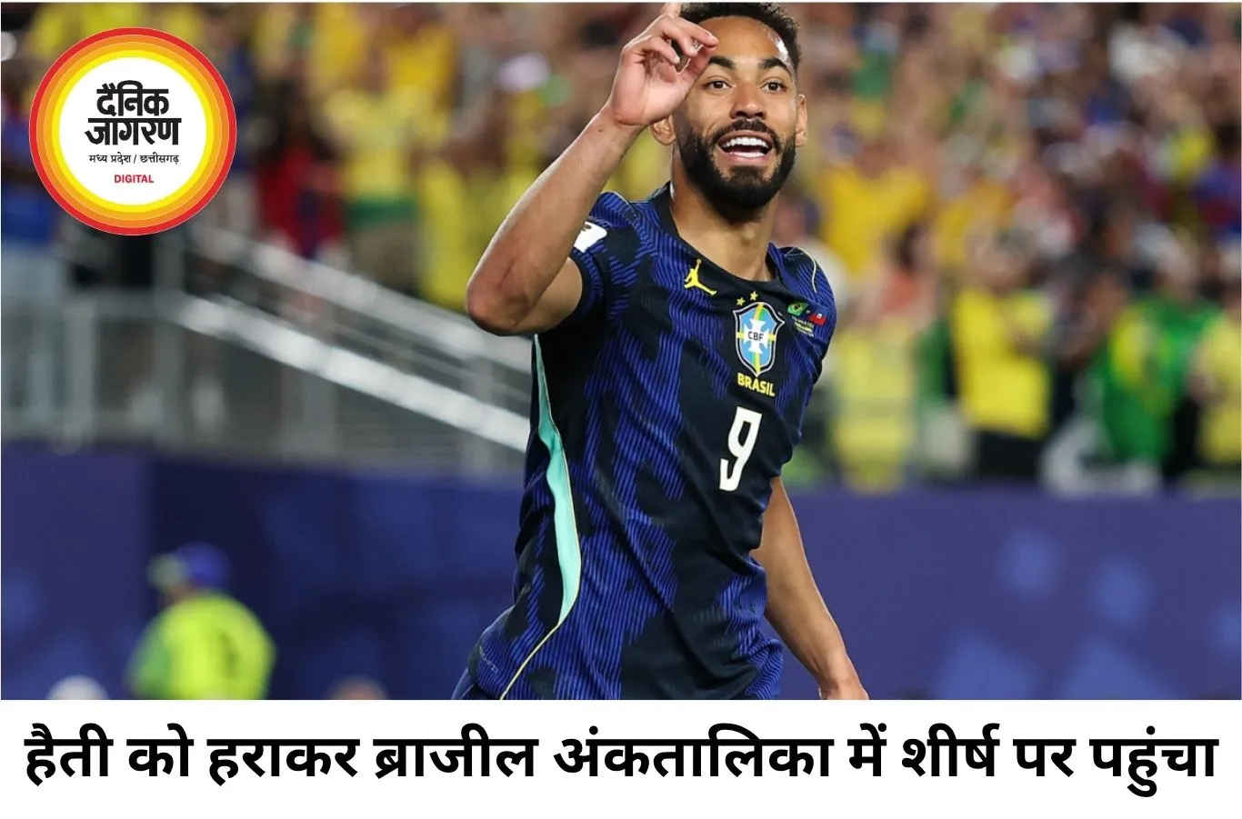ब्राजील की दमदार वापसी, हैती को 3-0 से हराकर ग्रुप-सी में पहुंचा शीर्ष पर