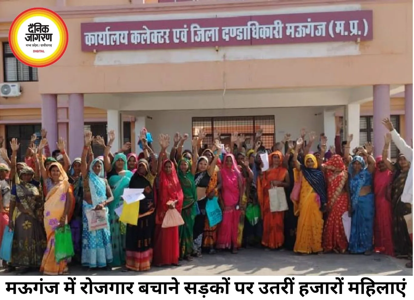 मऊगंज में 5000 से अधिक लाड़ली बहनों का प्रदर्शन, ठेकेदारी व्यवस्था के विरोध में कलेक्ट्रेट पहुंचीं महिलाएं