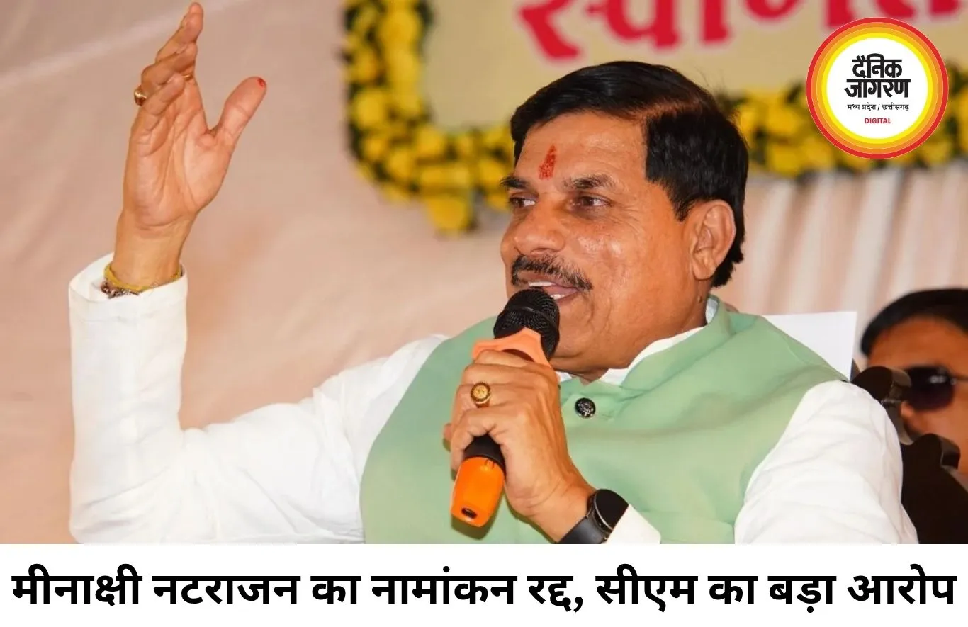 मीनाक्षी नटराजन का नामांकन निरस्त, कांग्रेस पर सीएम मोहन यादव का बड़ा हमला