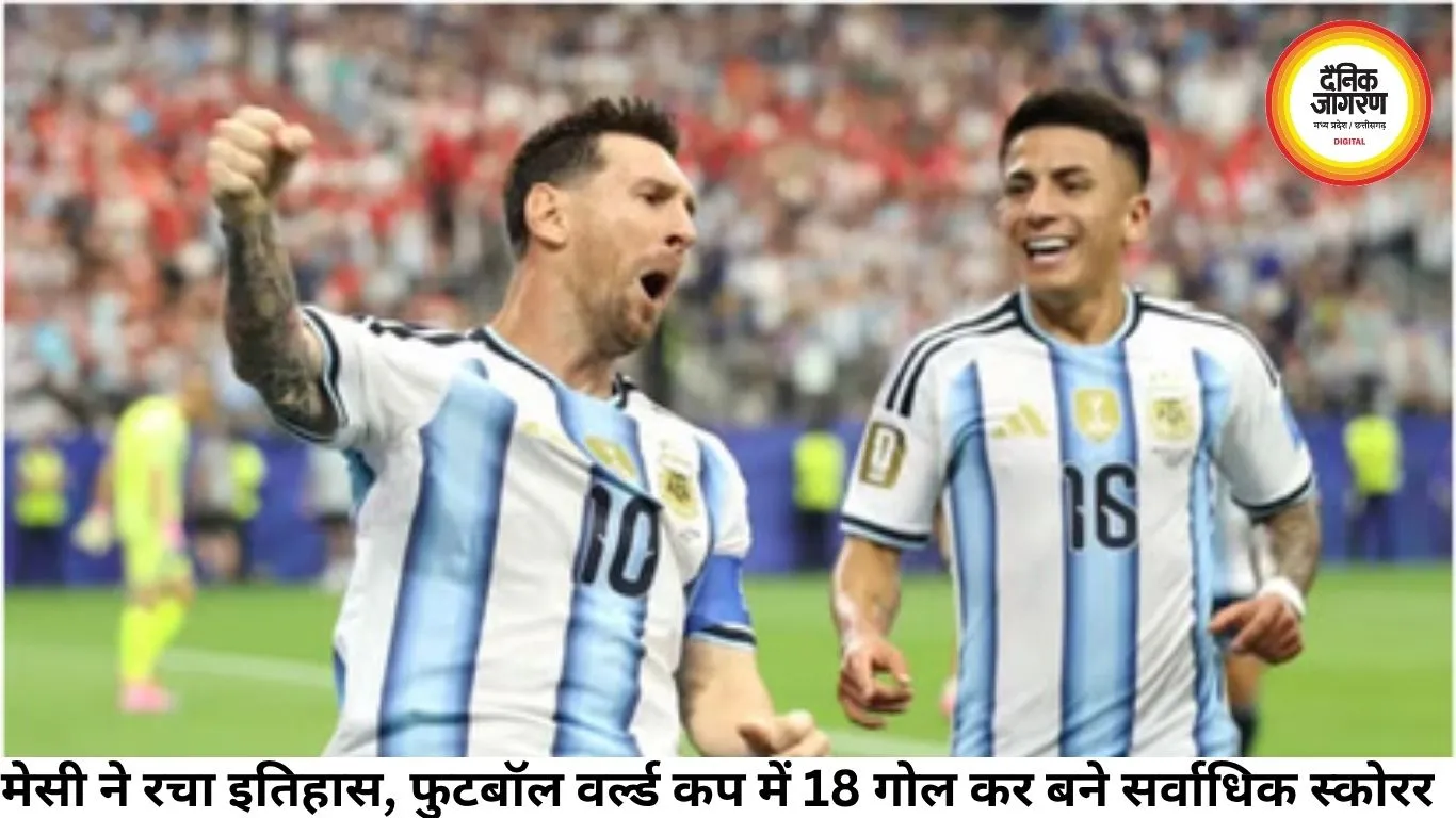 मेसी ने रचा इतिहास, फुटबॉल वर्ल्ड कप में 18 गोल कर बने सर्वाधिक स्कोरर