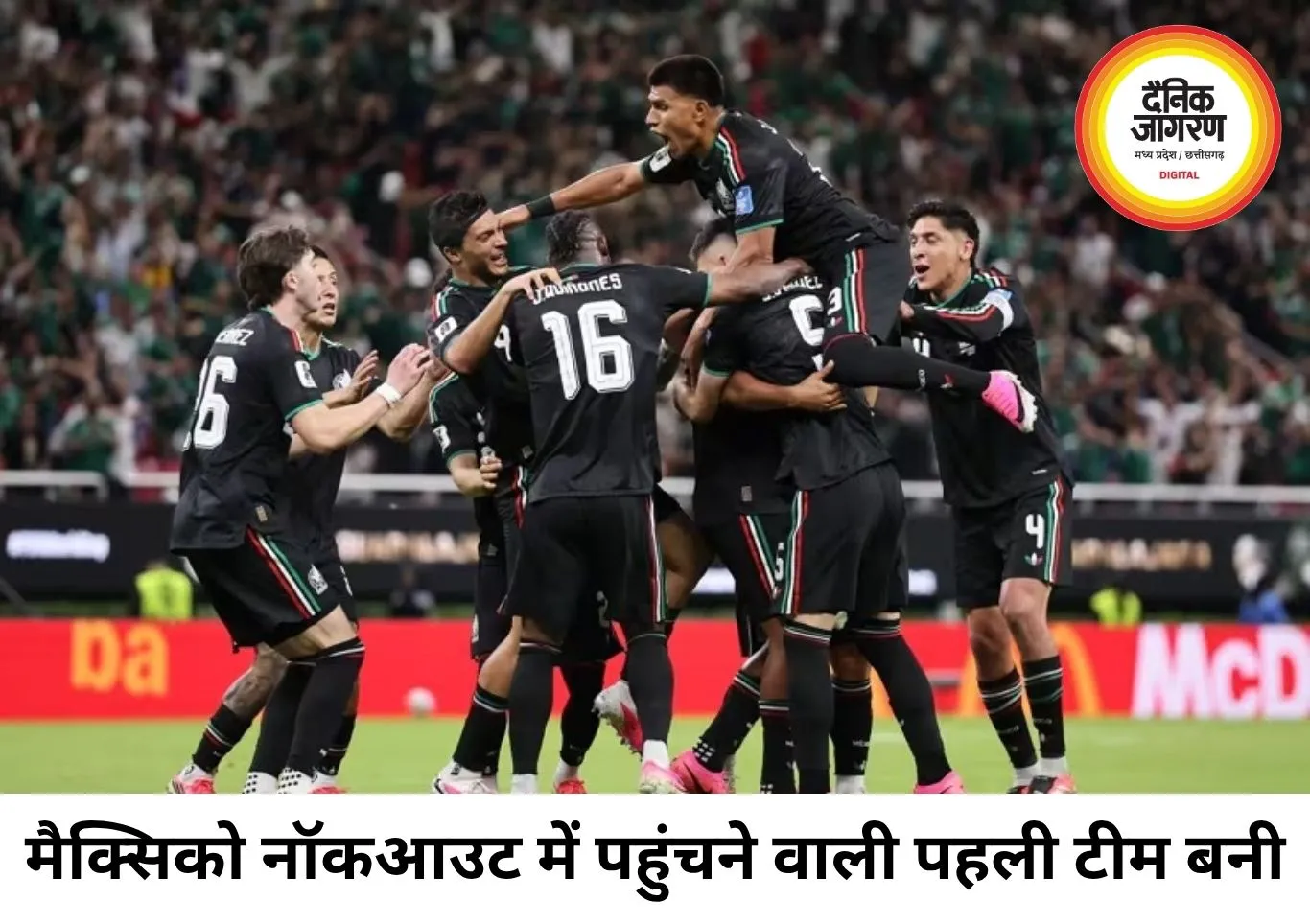 मैक्सिको ने साउथ कोरिया को हराकर नॉकआउट में बनाई जगह, वर्ल्ड कप के अगले दौर में पहुंचने वाली पहली टीम