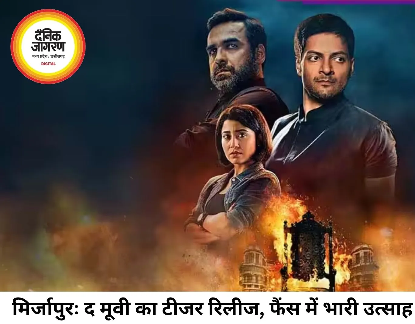 मिर्जापुरः द मूवी का टीजर रिलीज, पुरानी दुनिया फिर लौटेगी
