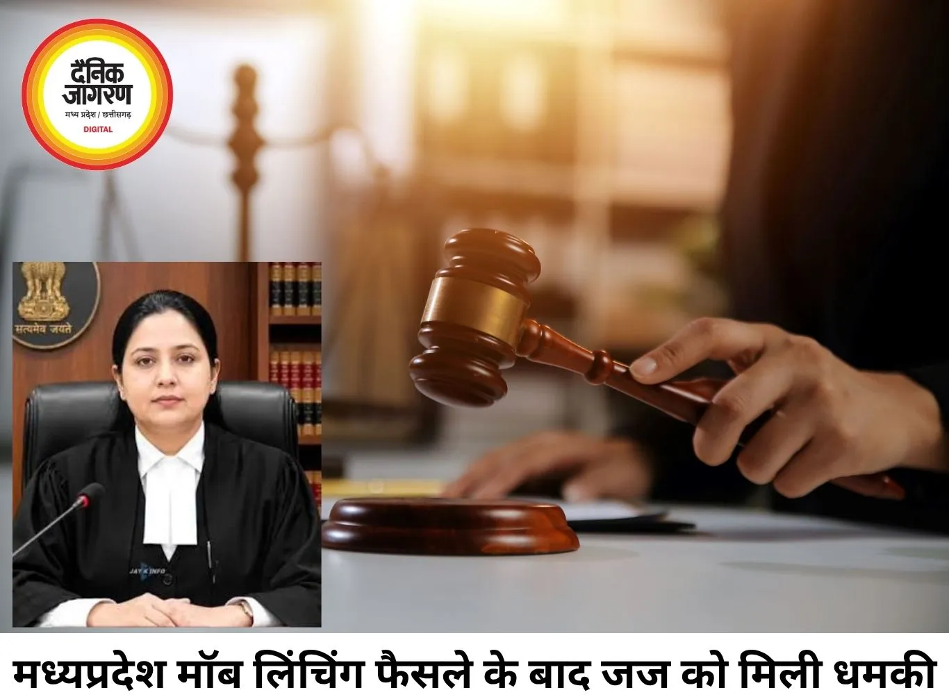 मॉब लिंचिंग केस में उम्रकैद के बाद जज को धमकी, वीडियो वायरल
