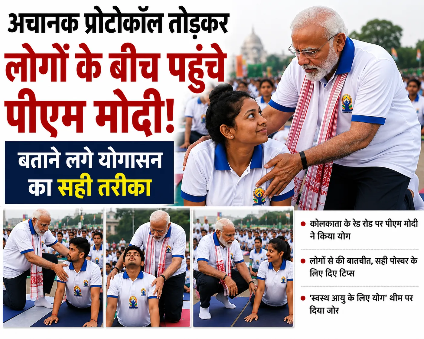 योग दिवस पर पीएम मोदी का अलग अंदाज, प्रतिभागियों के बीच पहुंचकर सिखाया सही योगासन