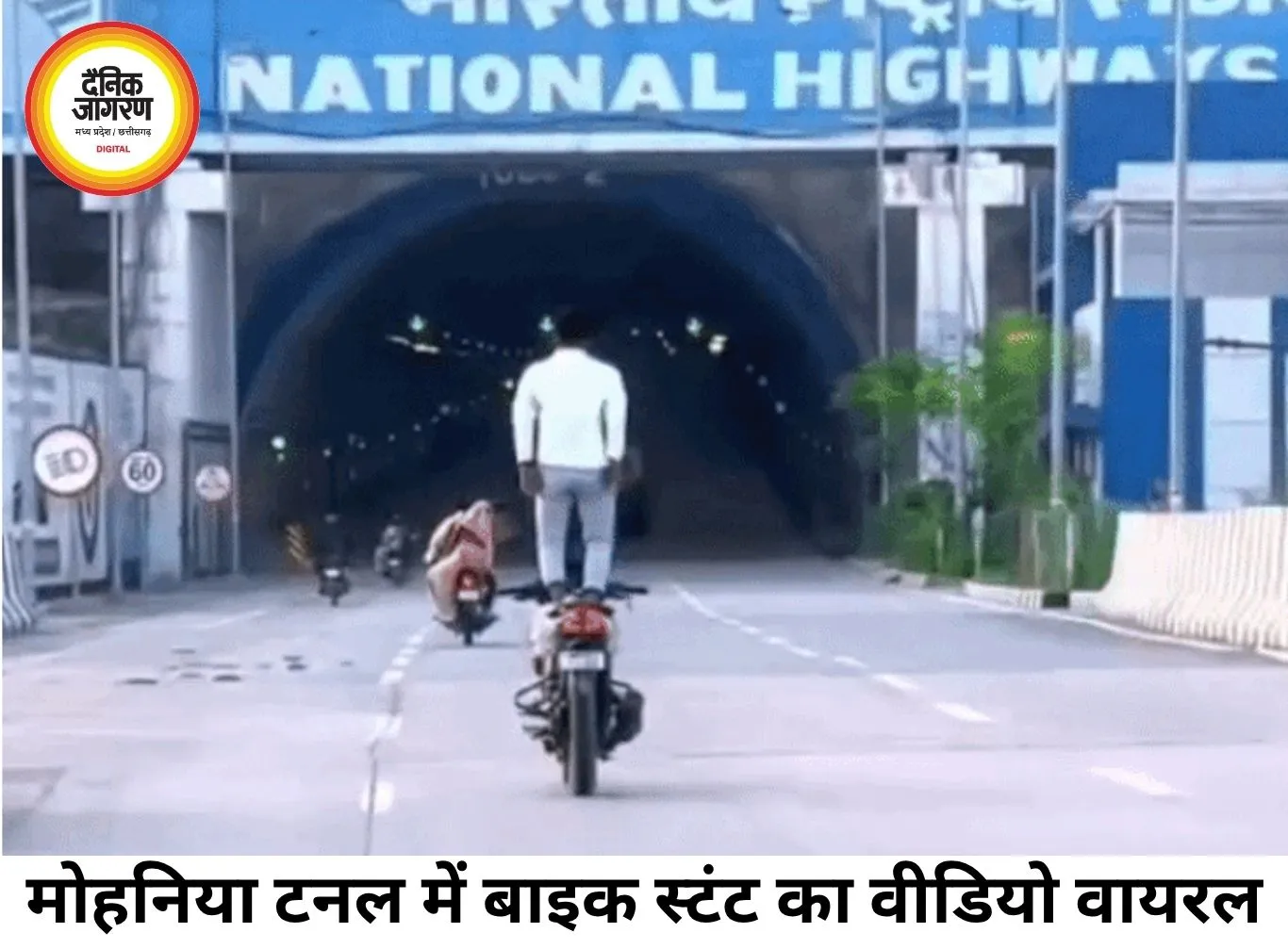 मोहनिया टनल में बाइक सवार का खतरनाक स्टंट, पुलिस जांच शुरू