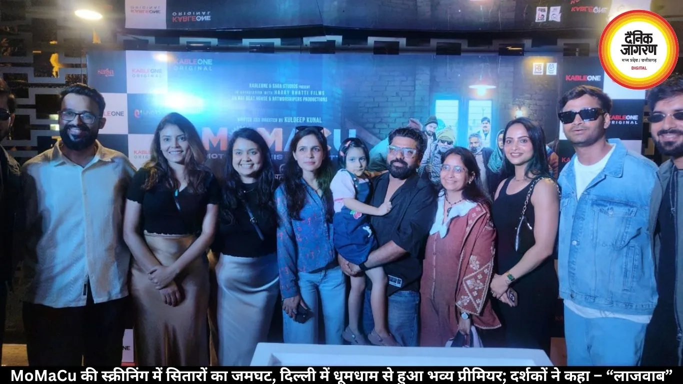 MoMaCu की स्क्रीनिंग में सितारों का जमघट, दिल्ली में धूमधाम से हुआ भव्य प्रीमियर; दर्शकों ने कहा – “लाजवाब”