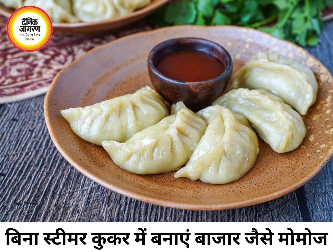 बिना स्टीमर के घर पर बनाएं बाजार जैसे मोमोज, कुकर में अपनाएं आसान तरीका