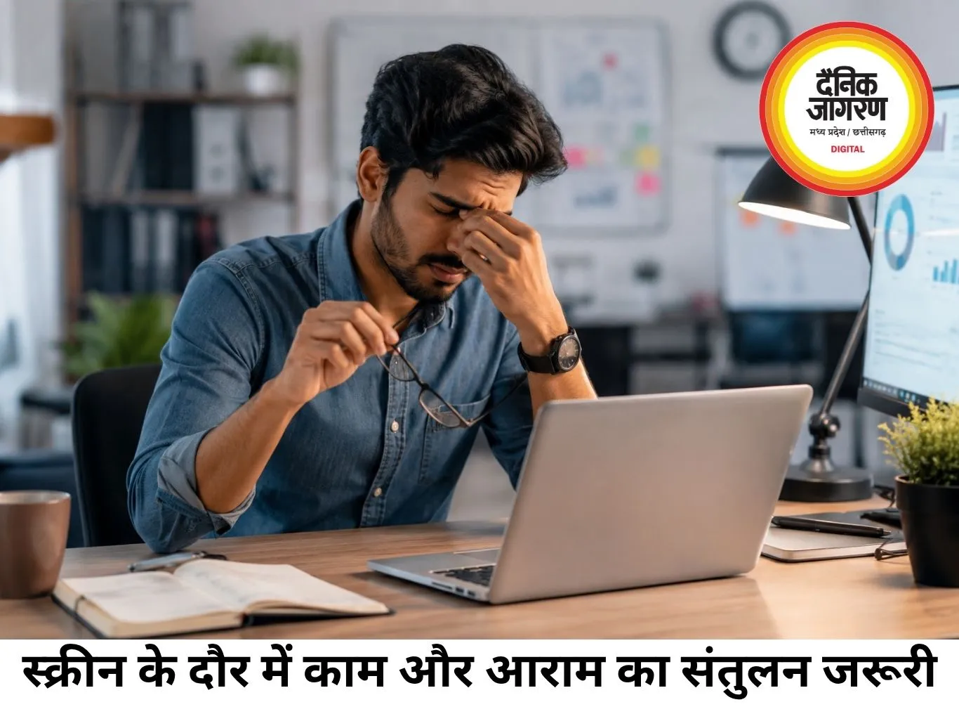 स्क्रीन के दौर में कितना काम सही, कब रुकना है यह समझना भी जरूरी