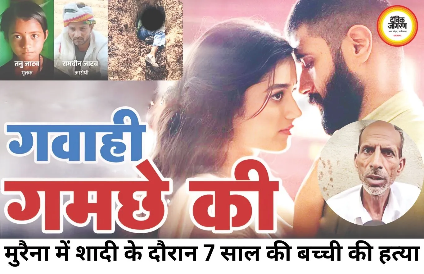 गवाही गमछे की: शादी में हुई मासूम की हत्या का खुलासा