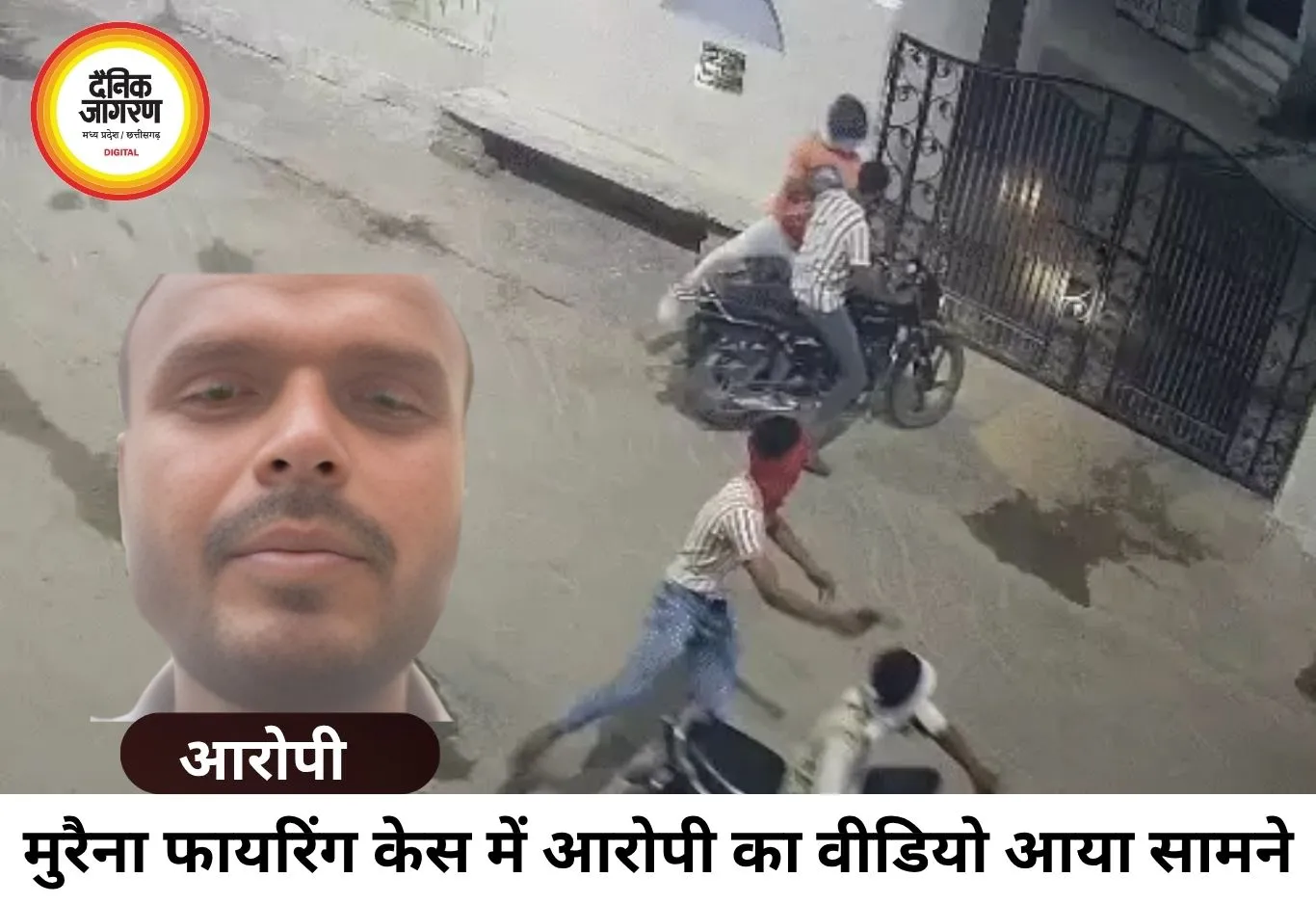 मुरैना फायरिंग केस में आरोपी का वीडियो वायरल, बोला- न्याय नहीं मिला तो उठाई बंदूक