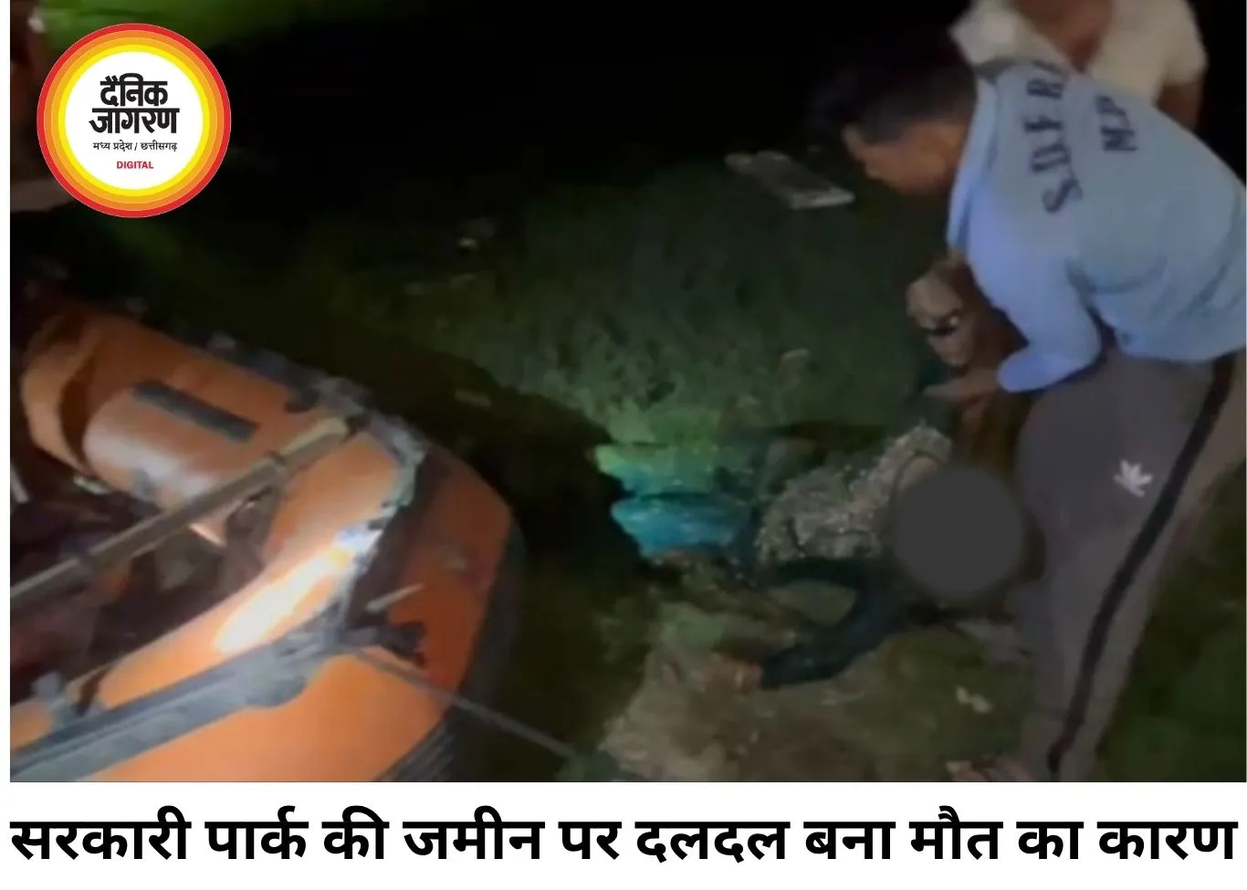 सरकारी पार्क की जमीन पर बने दलदल में महिला डूबी, तीन घंटे बाद मिला शव