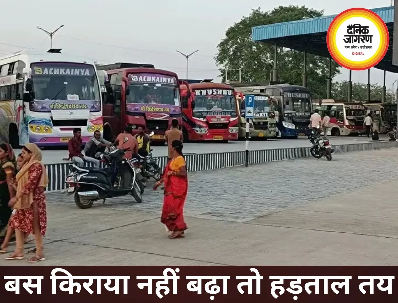 बस किराया नहीं बढ़ा तो थम सकते हैं पहिए, हड़ताल की चेतावनी