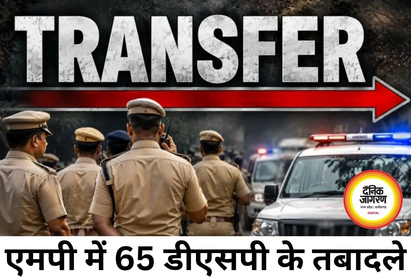 एमपी में 65 डीएसपी के तबादले, बालाघाट हॉक फोर्स में 18 अफसरों की तैनाती
