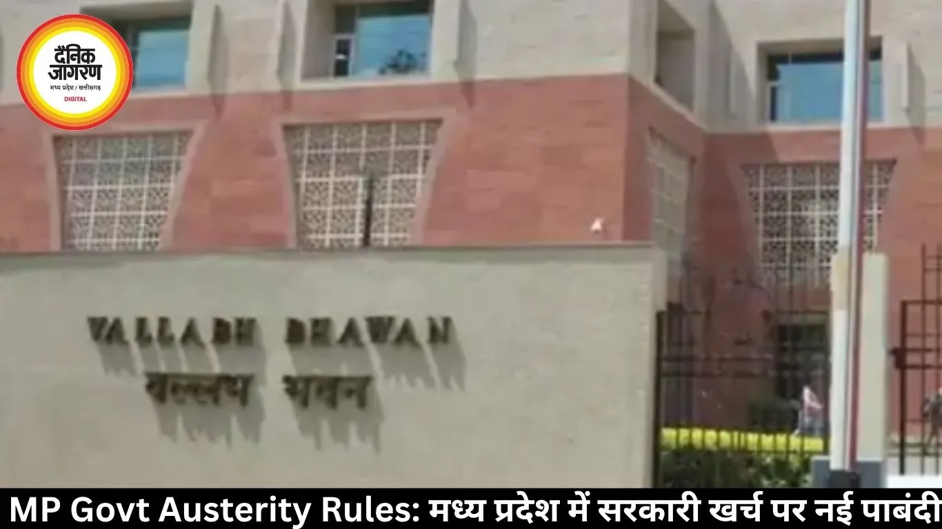 MP Govt Austerity Rules: मध्य प्रदेश में सरकारी खर्च पर नई पाबंदी