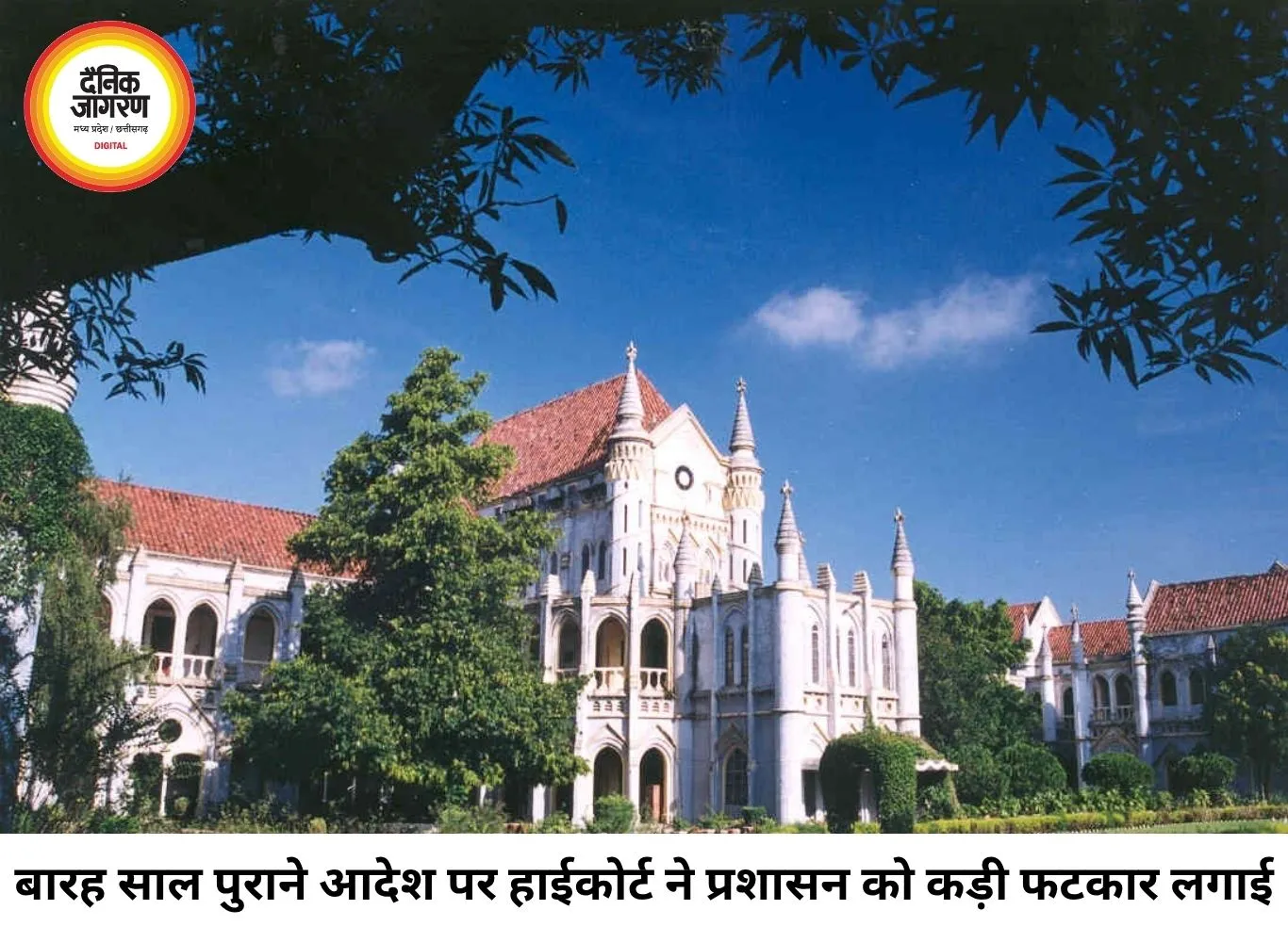 12 साल पुराने आदेश की अनदेखी पर हाईकोर्ट सख्त, कलेक्टर का फैसला रद्द