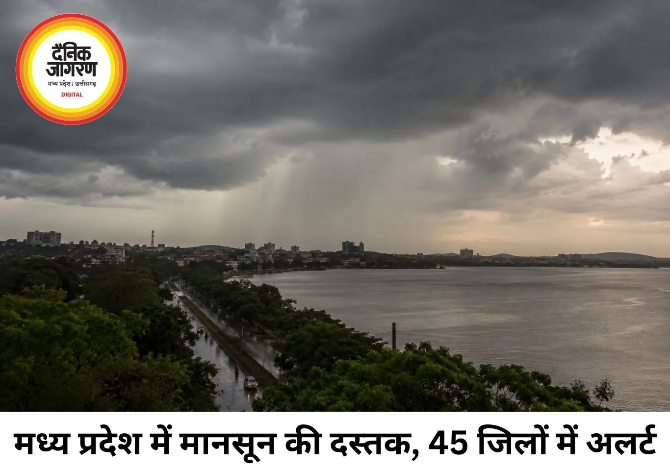 MP Monsoon Update: 45 जिलों में बारिश का अलर्ट, अगले 48 घंटे में भोपाल-उज्जैन पहुंचेगा मानसून