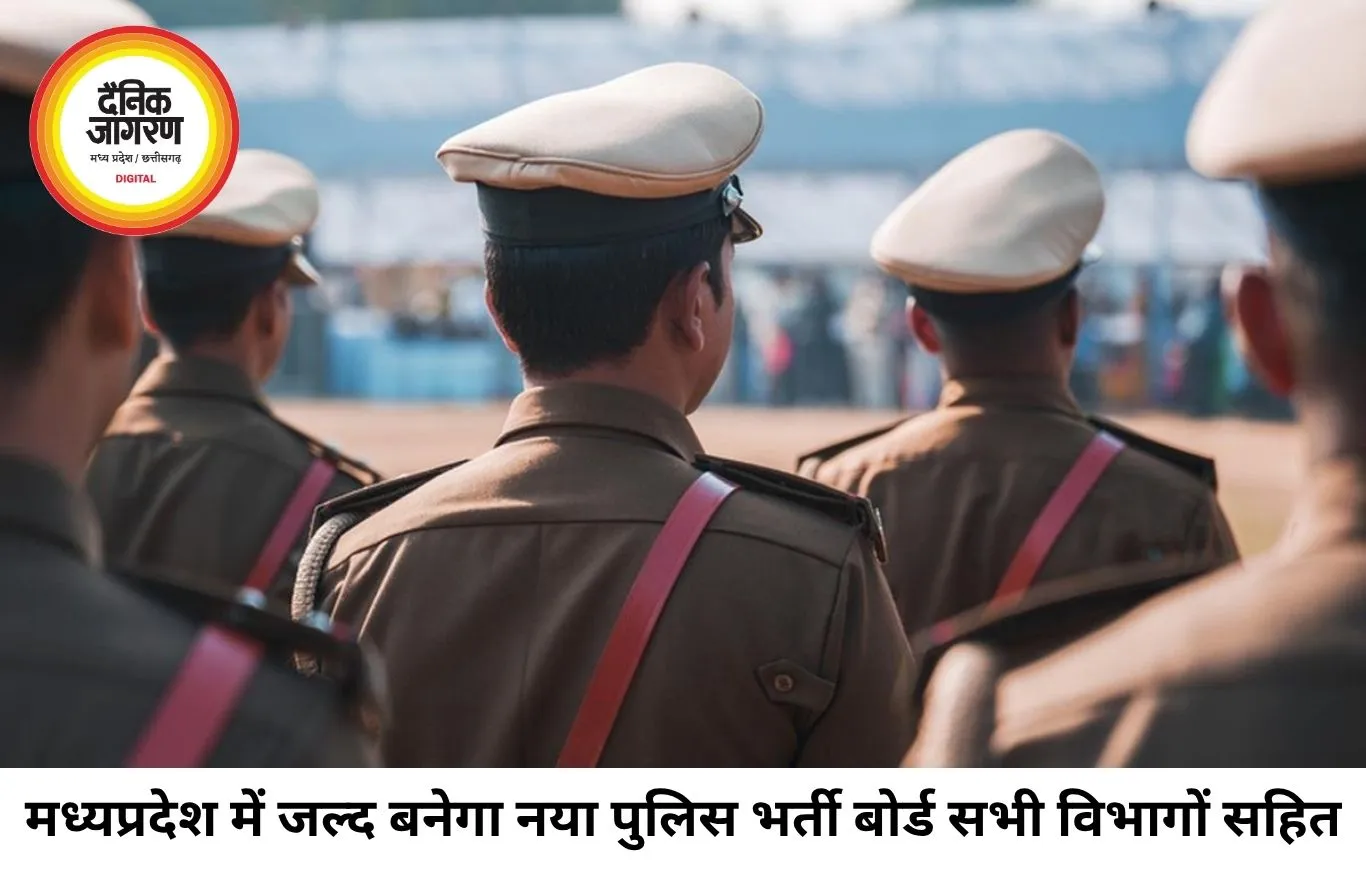 MP में जल्द बनेगा पुलिस भर्ती बोर्ड, एक ही छत के नीचे होंगी सभी वर्दीधारी विभागों की भर्तियां