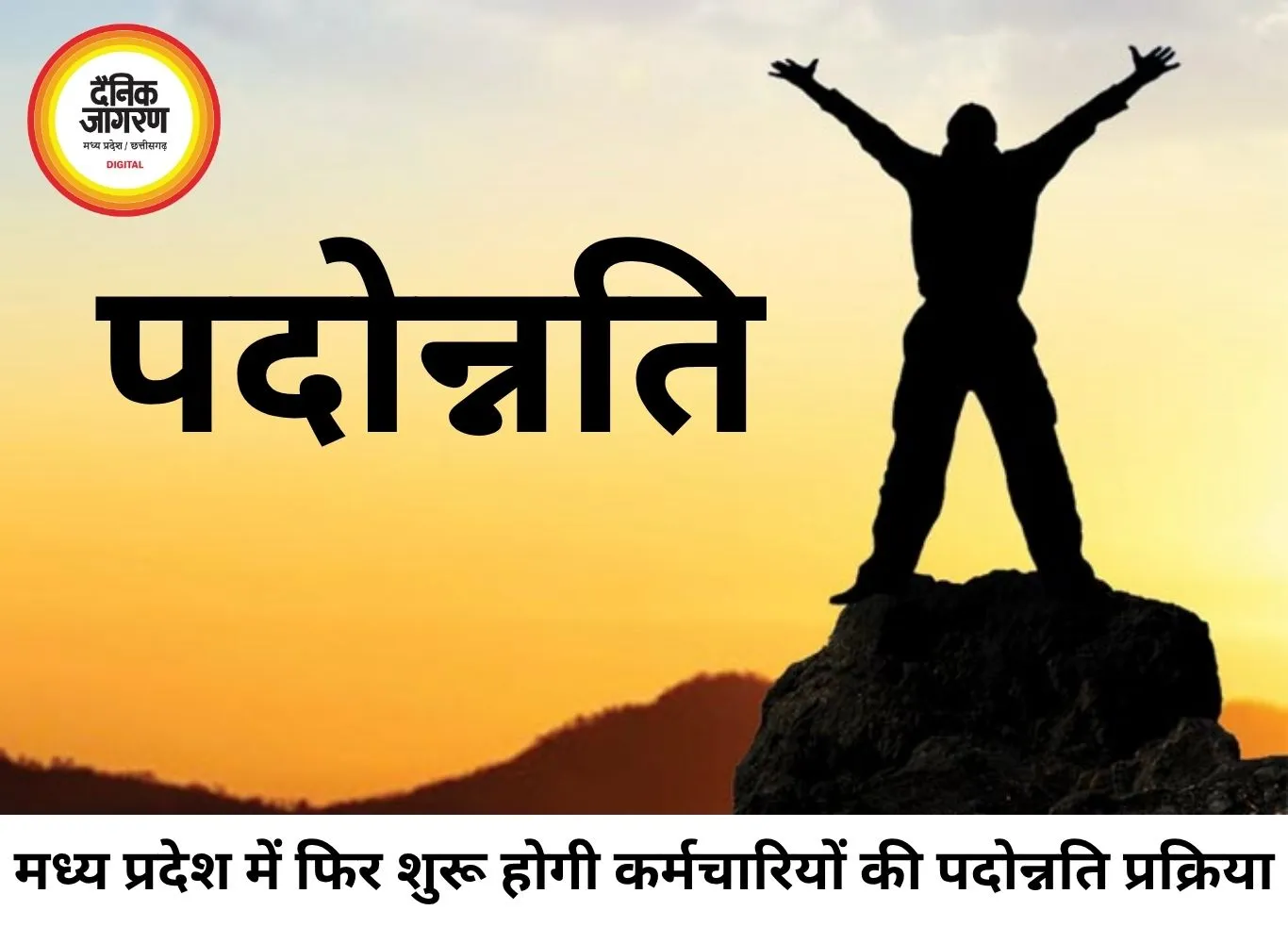 मध्य प्रदेश में पदोन्नति प्रक्रिया फिर होगी शुरू, सरकार ने सभी विभागों को दिए तैयारी के निर्देश