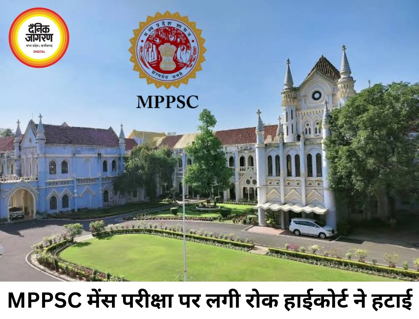 MPPSC मेंस परीक्षा से रोक हटी, अभ्यर्थियों को बड़ी राहत