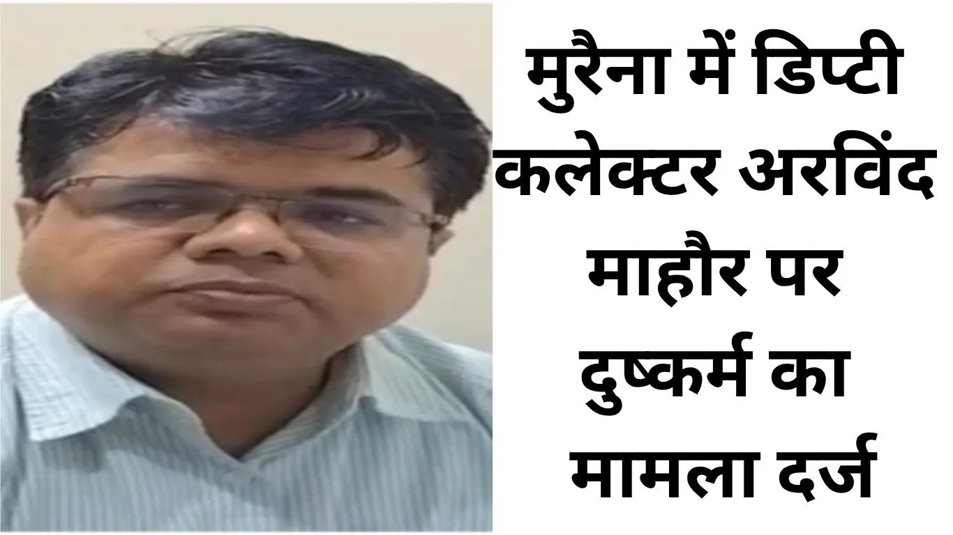 डिप्टी कलेक्टर पर दुष्कर्म केस, शादी से इनकार के बाद गिरफ्तारी