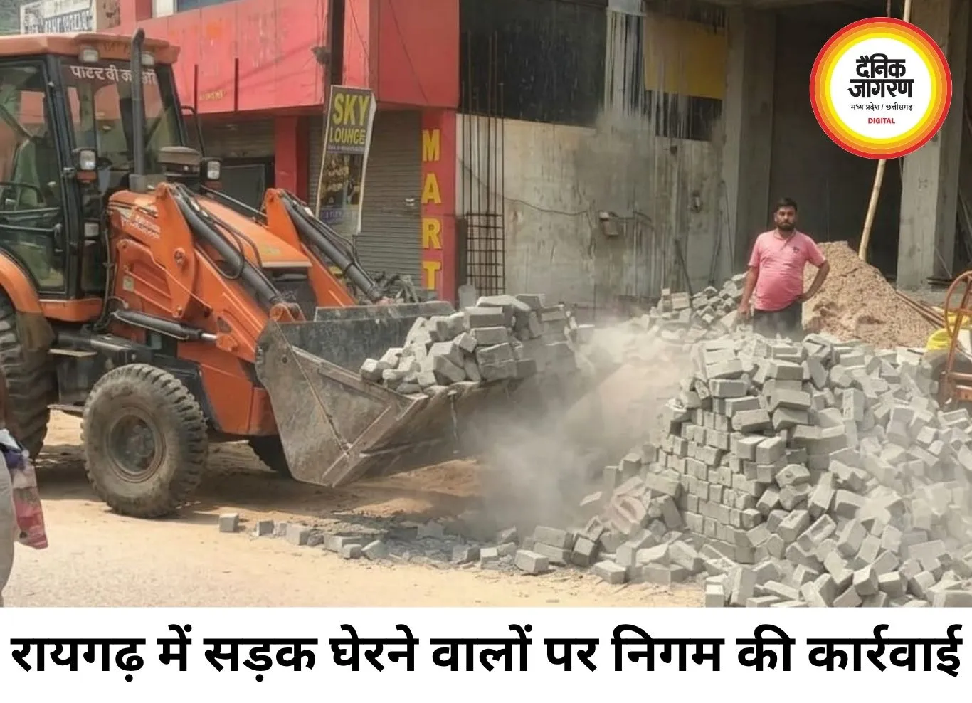 रायगढ़ में सड़क पर निर्माण सामग्री फैलाने वालों पर निगम की कार्रवाई, 11 हजार का जुर्माना