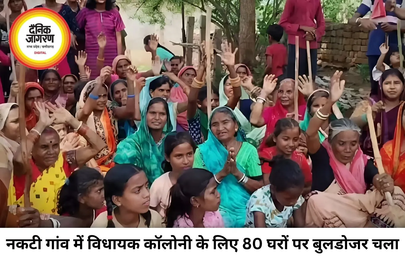 नकटी गांव में विधायक कॉलोनी के लिए 80 घरों पर चला बुलडोजर, ग्रामीणों का हंगामा