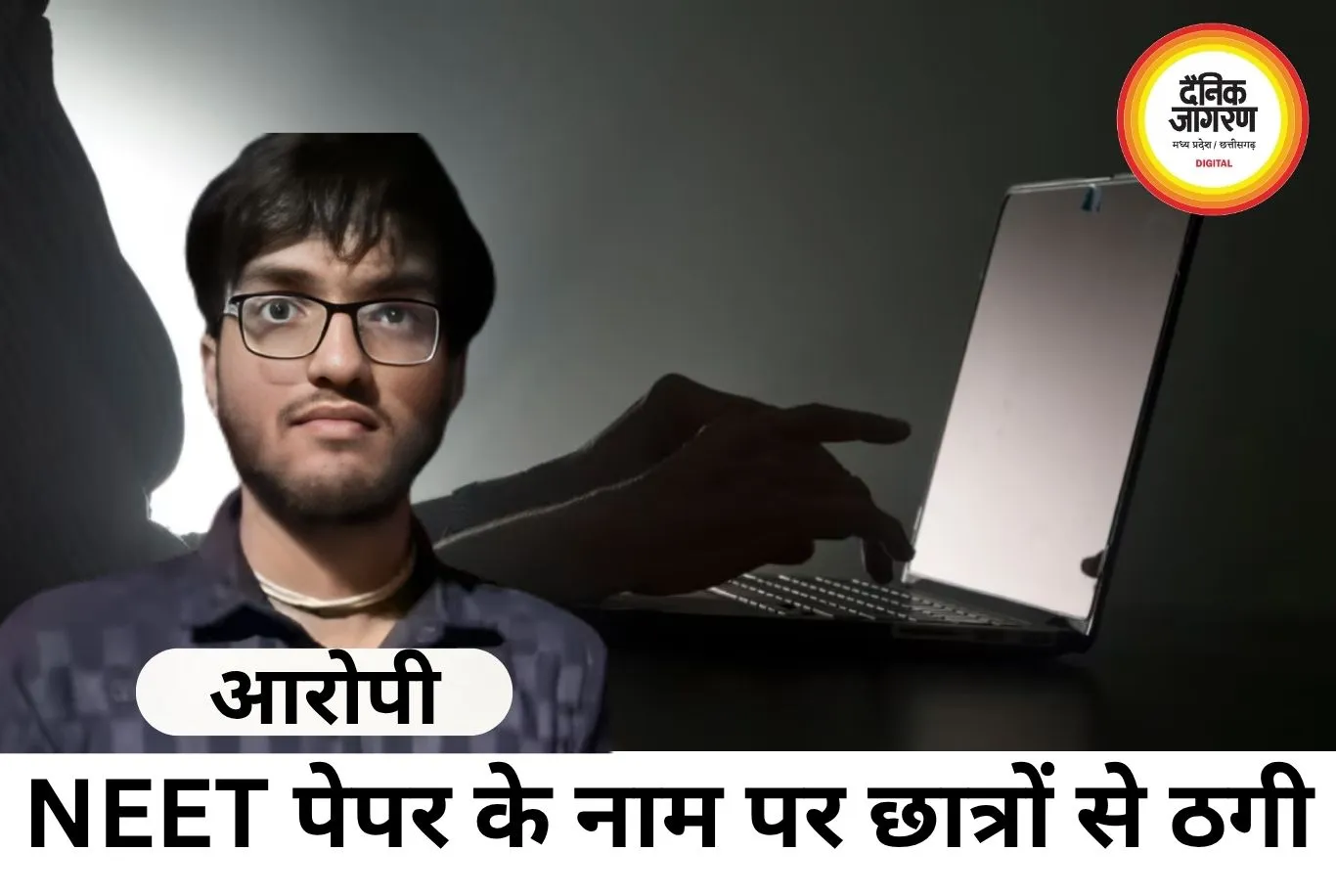 लॉ स्टूडेंट ने NEET पेपर बेचने का झांसा देकर छात्रों से ठगी, इंस्टाग्राम के जरिए वसूले पैसे