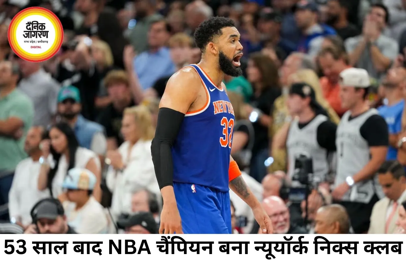 53 साल का इंतजार खत्म, निक्स बने NBA चैंपियन; ब्रुनसन ने रचा इतिहास