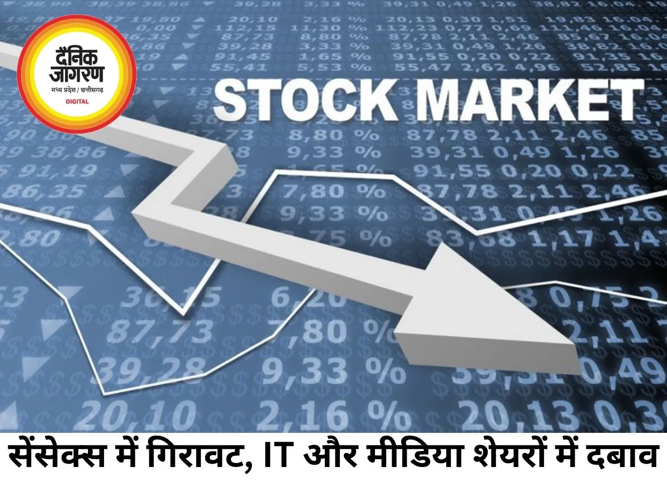 सेंसेक्स में हल्की गिरावट, IT और मीडिया शेयर दबाव में