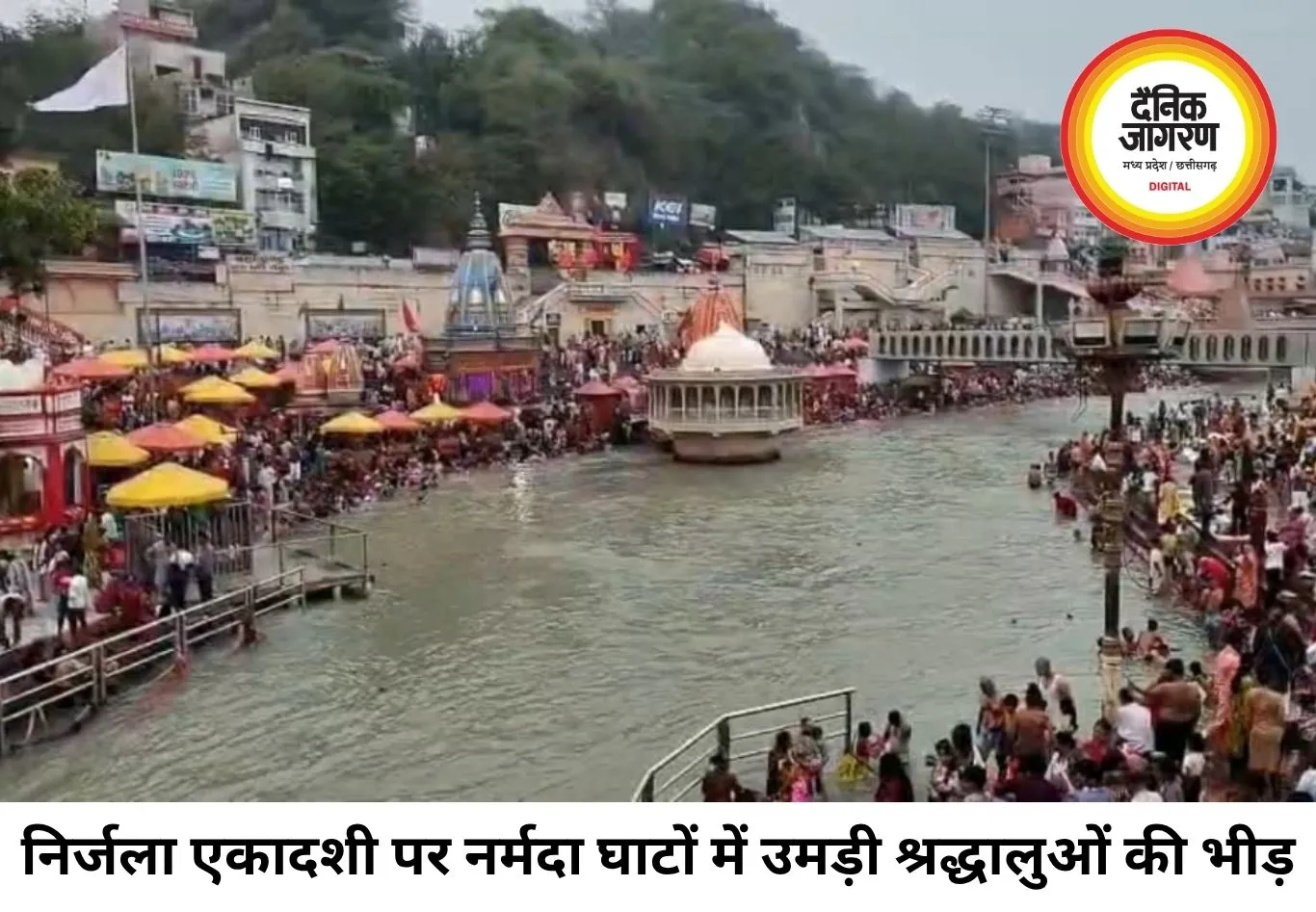 निर्जला एकादशी पर नर्मदा तटों पर उमड़ी आस्था, 20 हजार श्रद्धालुओं ने किया पवित्र स्नान