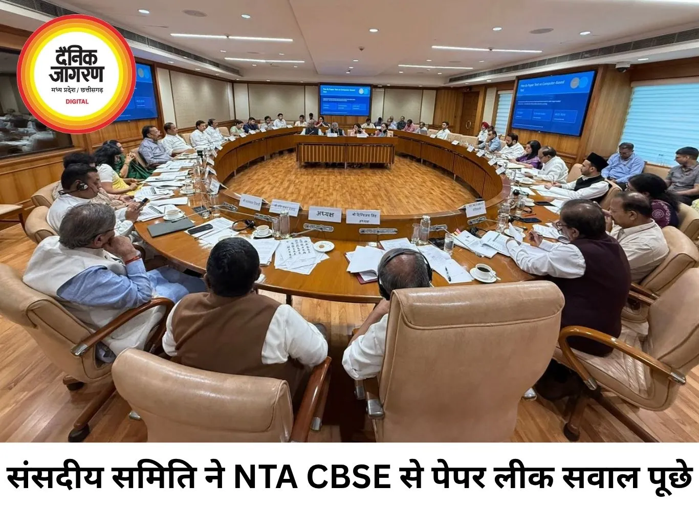 संसदीय समिति ने NTA और CBSE से पेपर लीक पर मांगे जवाब