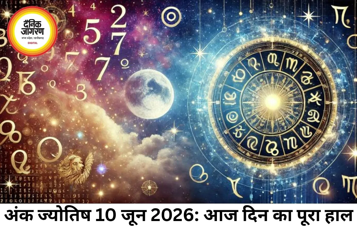 अंक ज्योतिष 10 जून 2026: आज का दिन कैसा रहेगा सभी मूलांकों के लिए