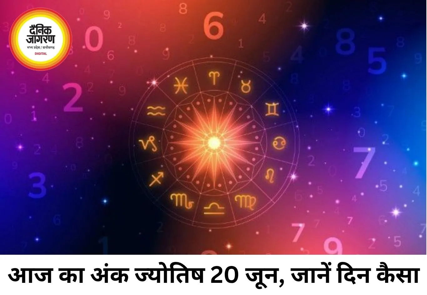 आज का अंक ज्योतिष 20 जून 2026: मूलांक के आधार पर जानिए दिन का पूरा हाल