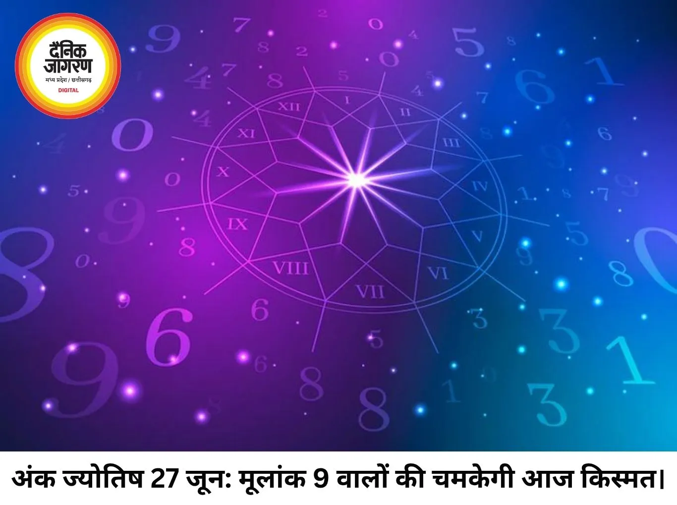 अंक ज्योतिष 27 जून 2026: मूलांक 9 और भाग्यांक 7 का अद्भुत संयोग, जानें आपकी जन्मतिथि के अनुसार कैसा रहेगा आज का दिन