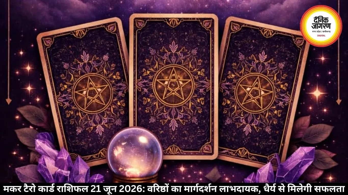 मकर टैरो राशिफल 21 जून 2026: धैर्य से मिलेगी सफलता
