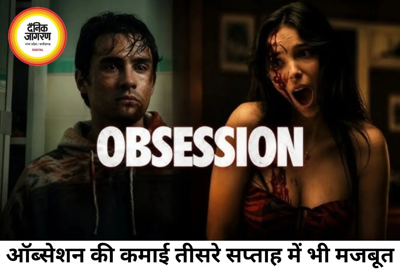 'ऑब्सेशन' का बॉक्स ऑफिस पर तूफानी प्रदर्शन जारी, 100 करोड़ क्लब में एंट्री तय