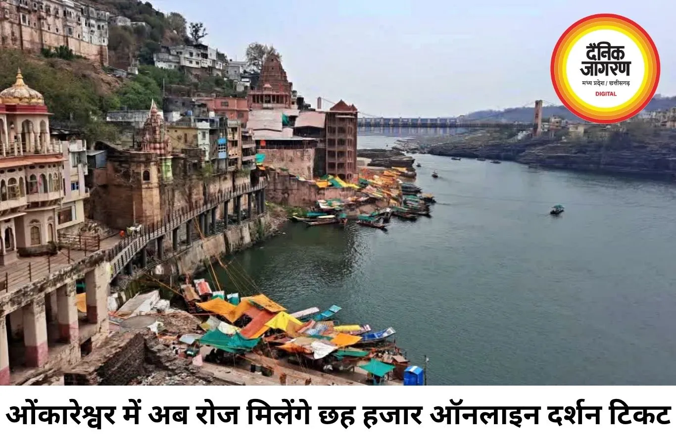 ओंकारेश्वर मंदिर में ऑनलाइन शीघ्र दर्शन टिकटों की संख्या बढ़ी, अब रोज 6 हजार श्रद्धालुओं को मिलेगी सुविधा