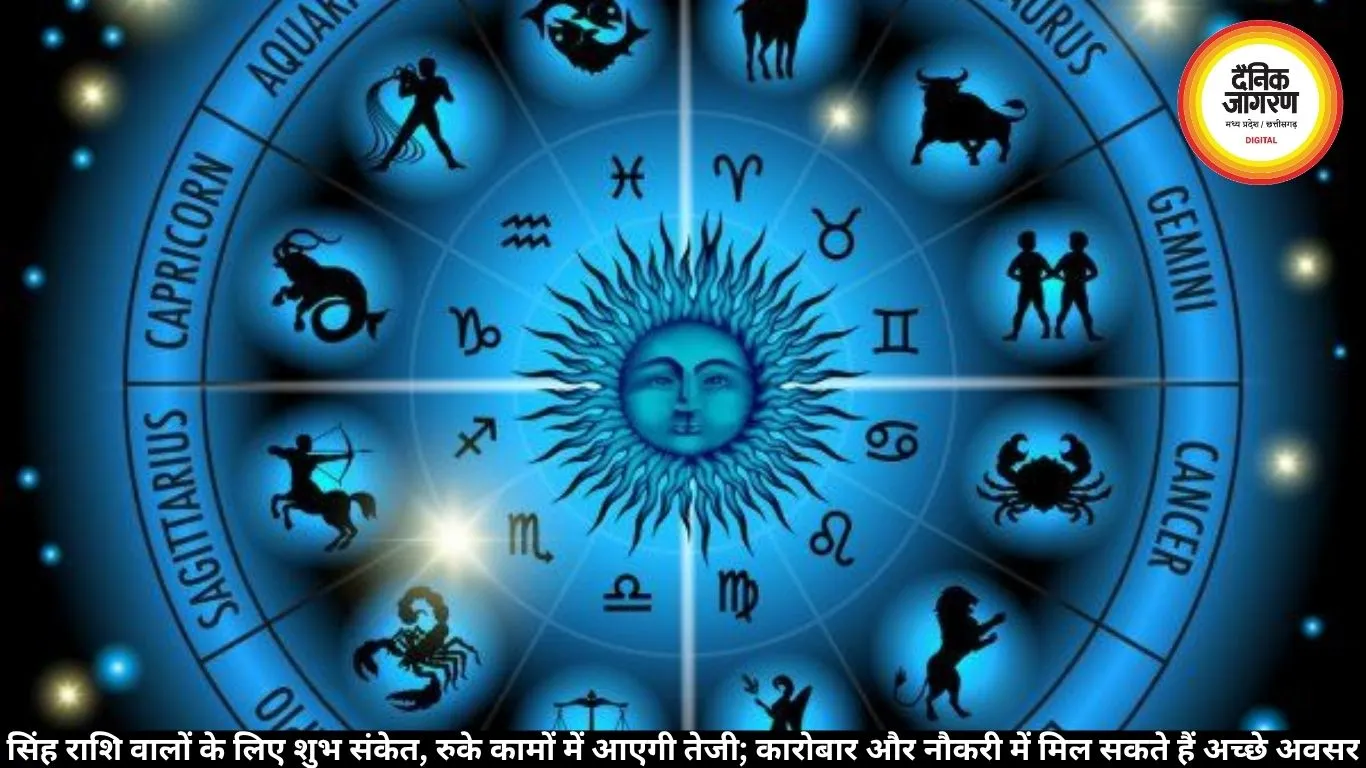 सिंह राशिफल 21 जून 2026: रुके कामों में आएगी तेजी