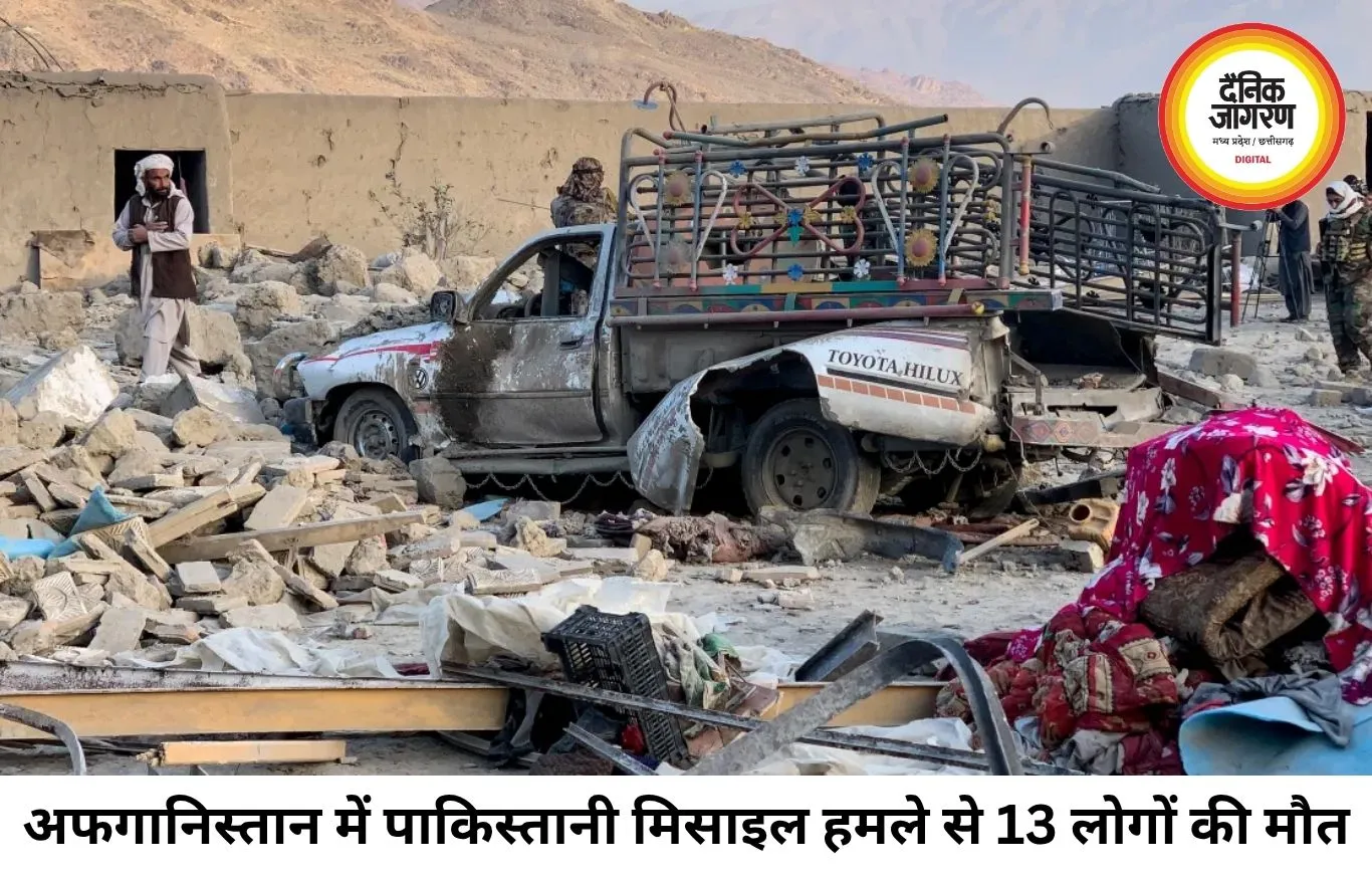 अफगानिस्तान पर पाकिस्तानी मिसाइल हमला, 13 की मौत; दोनों देशों में बढ़ा तनाव