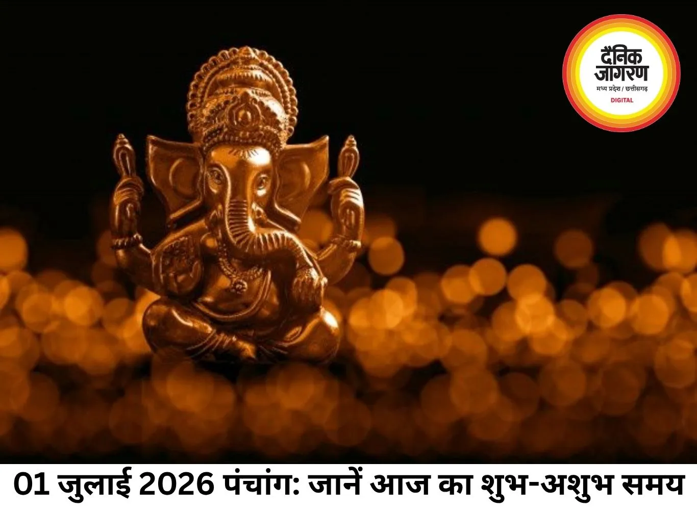 01 जुलाई 2026 का पंचांग: जानें शुभ मुहूर्त, राहुकाल और आज के विशेष योग