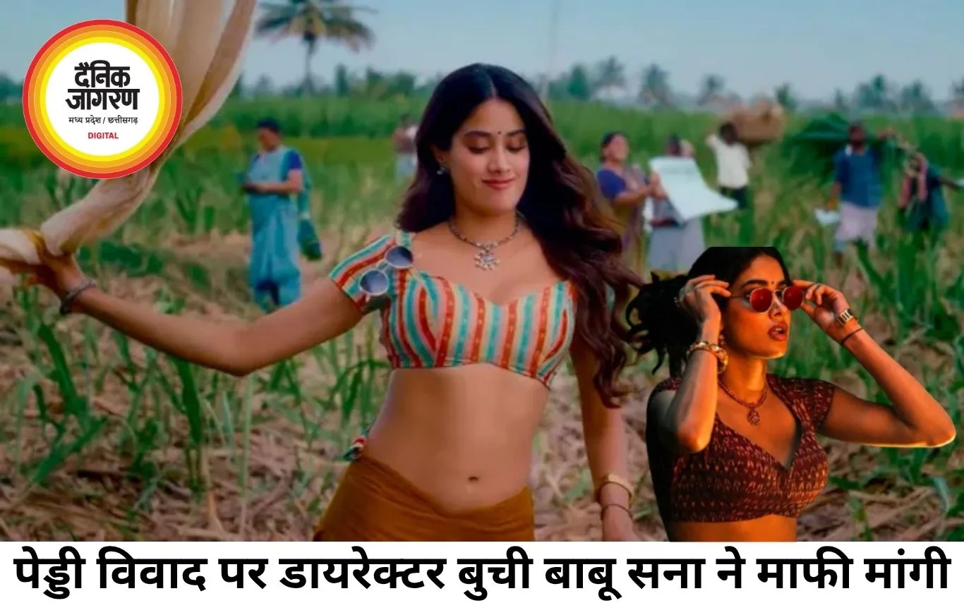 ‘पेड्डी’ में जाह्नवी कपूर के किरदार पर विवाद, डायरेक्टर बुची बाबू सना ने मांगी माफी