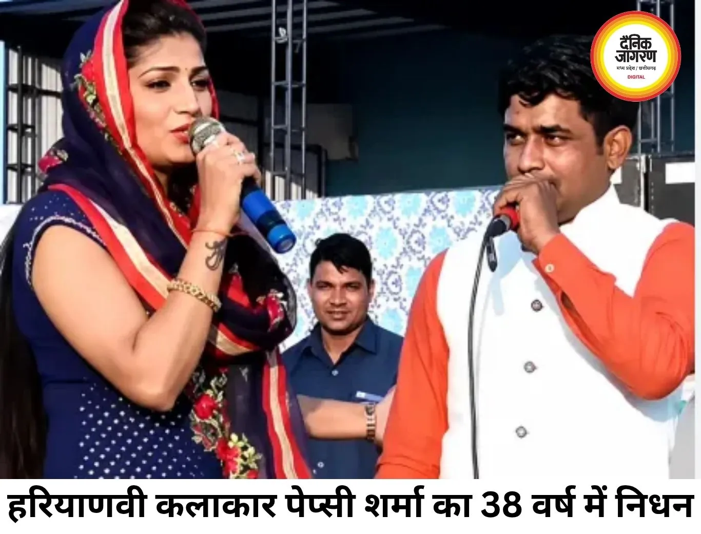 हरियाणवी लोक कलाकार पेप्सी शर्मा का निधन, 38 साल की उम्र में ली अंतिम सांस