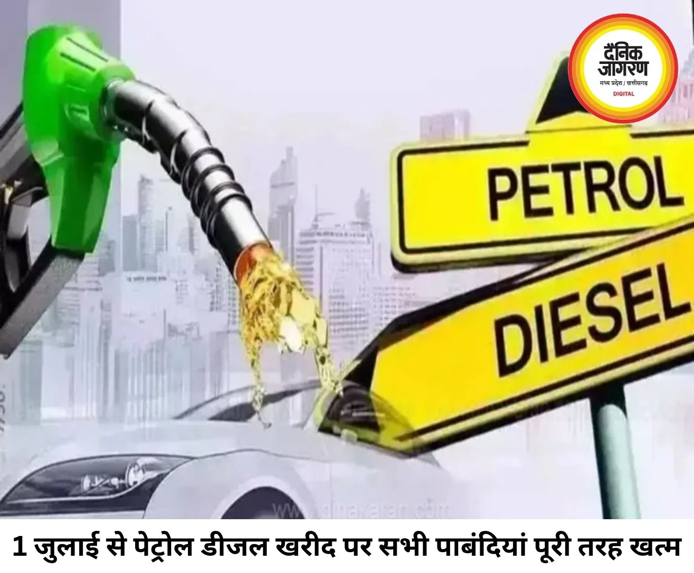 पेट्रोल-डीजल खरीद पर सभी पाबंदियां खत्म, 1 जुलाई से रीटेल पंपों से मिलेगी पूरी राहत