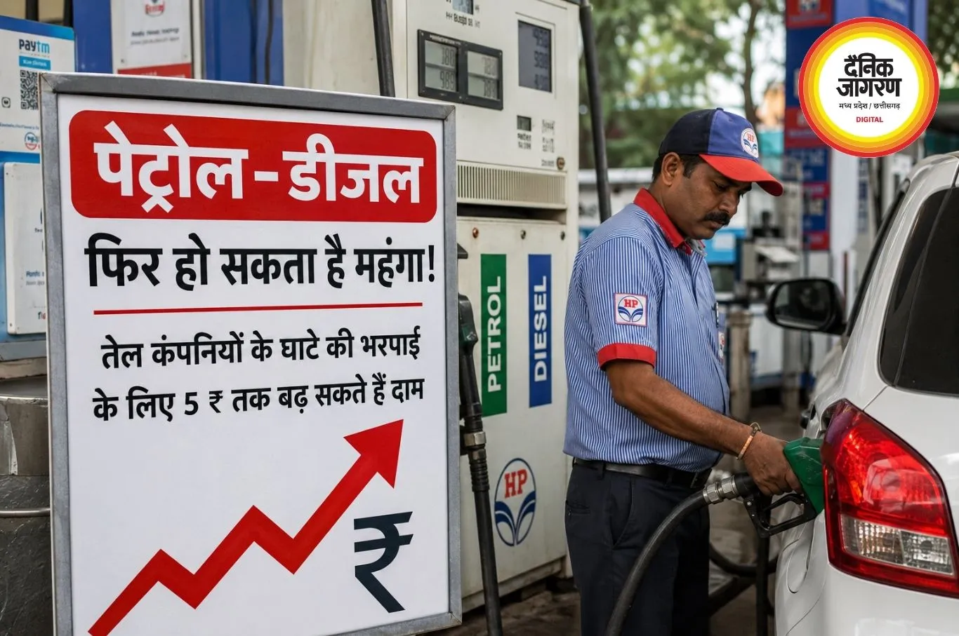 पेट्रोल-डीजल फिर हो सकता है महंगा, तेल कंपनियों के बढ़ते घाटे ने बढ़ाई चिंता