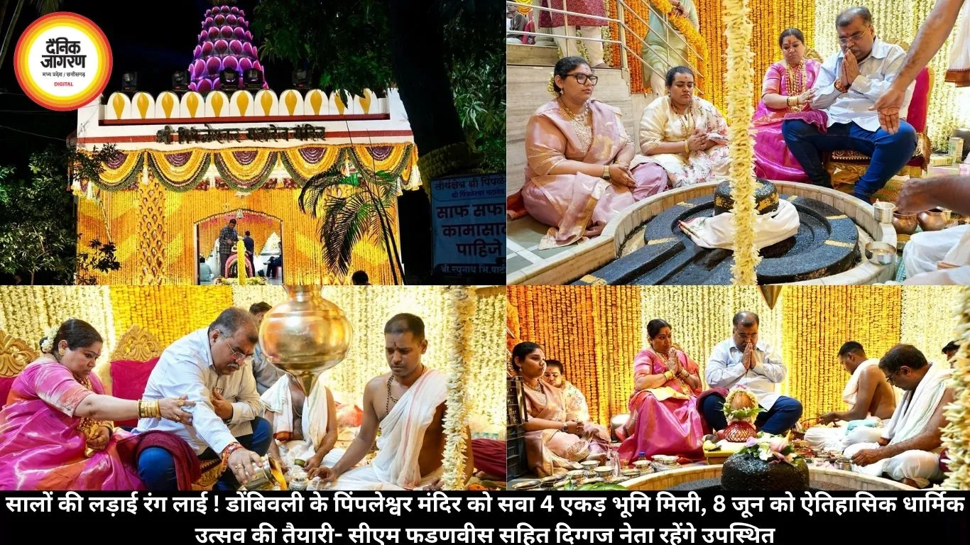 सालों की लड़ाई रंग लाई ! डोंबिवली के पिंपलेश्वर मंदिर को सवा 4 एकड़ भूमि मिली, 8 जून को ऐतिहासिक धार्मिक उत्सव की तैयारी- सीएम फडणवीस सहित दिग्गज नेता रहेंगे उपस्थित