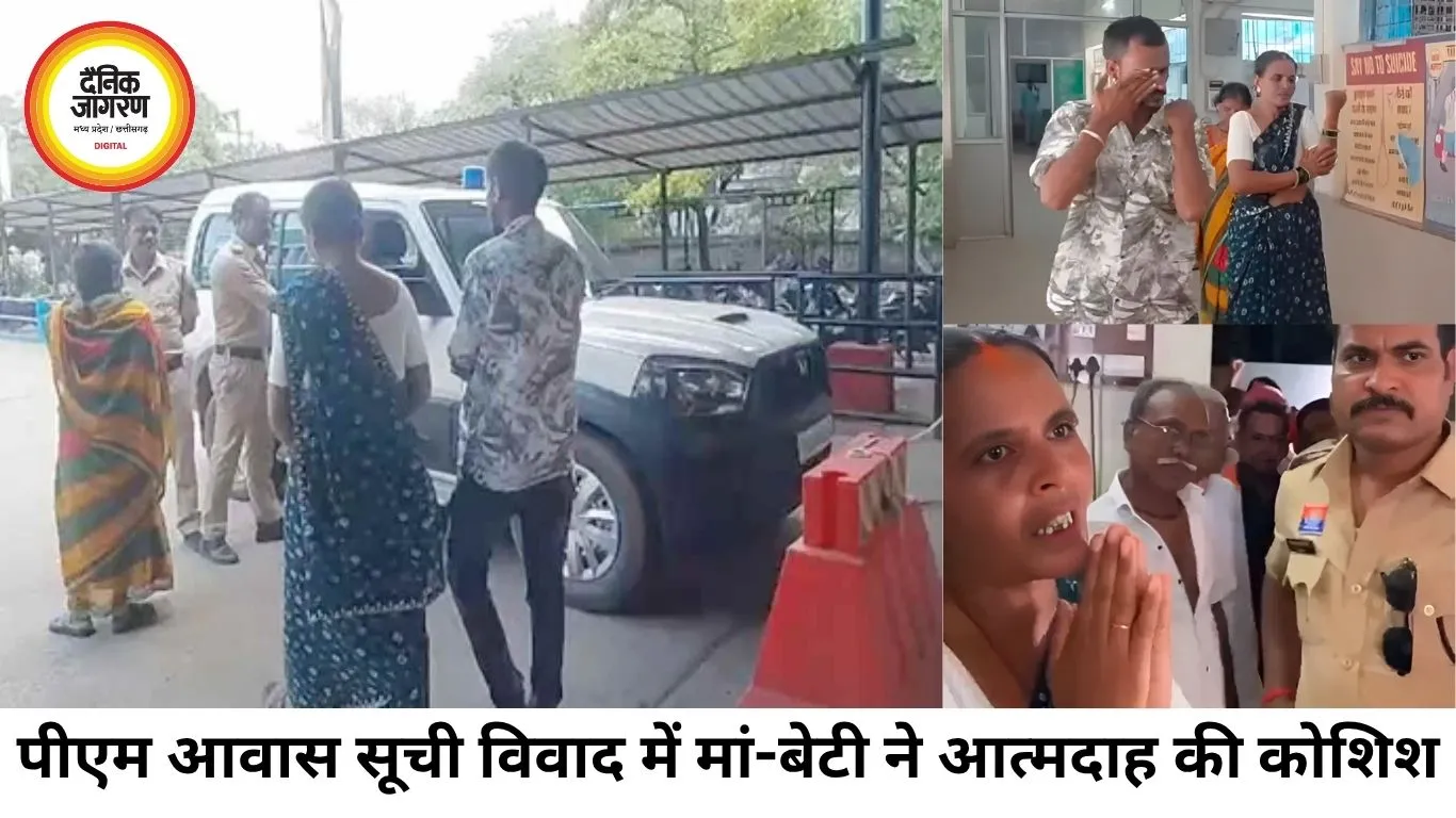 पीएम आवास सूची विवाद में महिला-बेटी ने आत्मदाह की कोशिश, हड़कंप