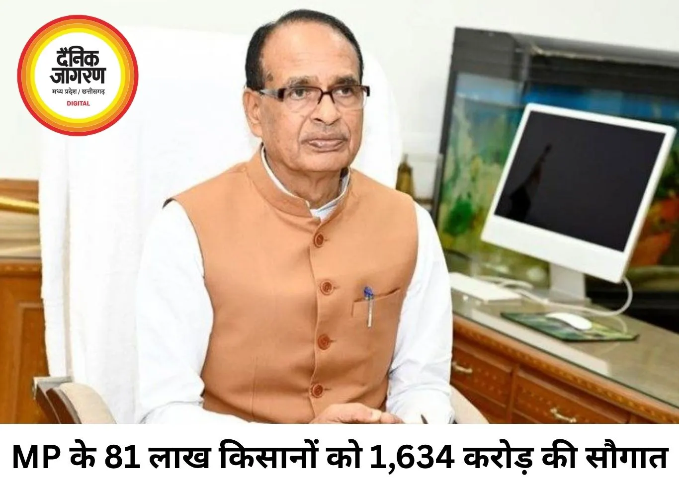 MP के 81 लाख किसानों को 1,634 करोड़ की सौगात की घोषणा