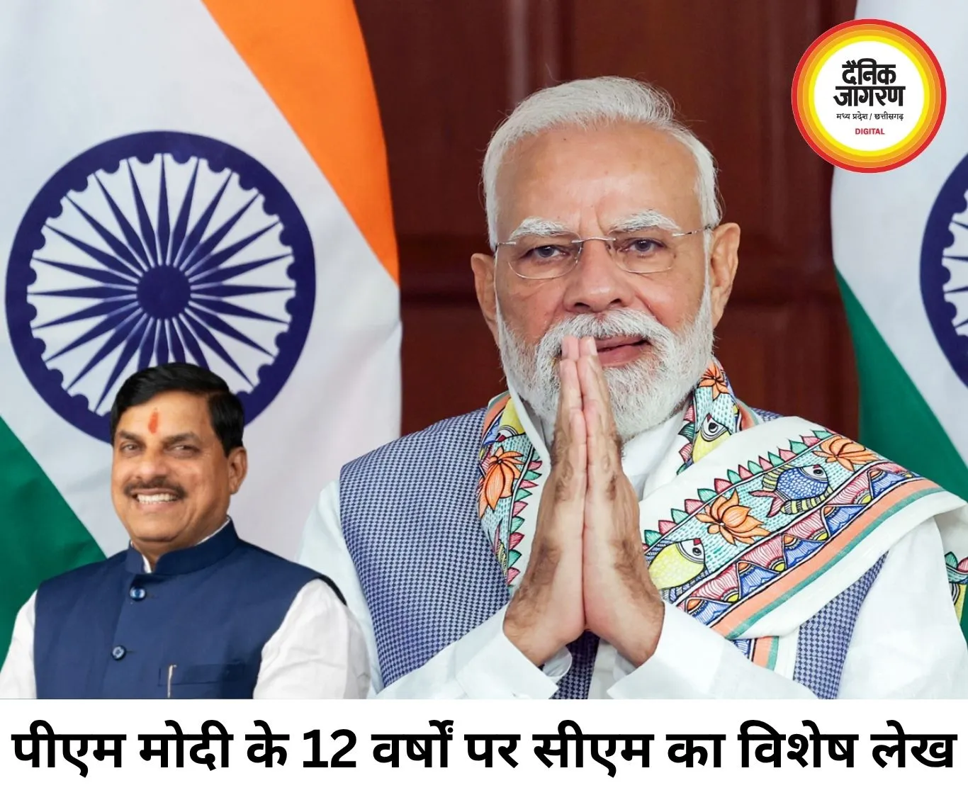 पीएम मोदी के 12 वर्ष पूरे, मुख्यमंत्री मोहन यादव ने बताया नए भारत का स्वर्णिम दौर